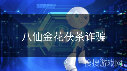 八仙金花茯茶诈骗 八仙金花茯茶诈骗