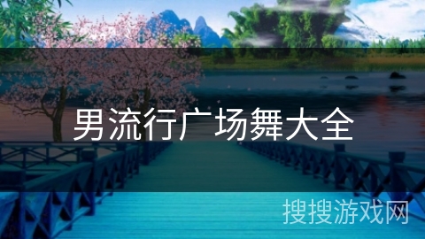 男流行广场舞大全