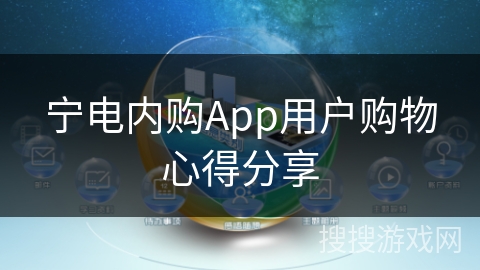 宁电内购App用户购物心得分享