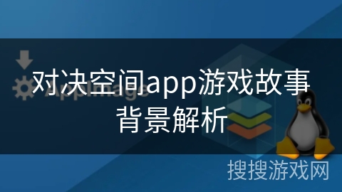 对决空间app游戏故事背景解析