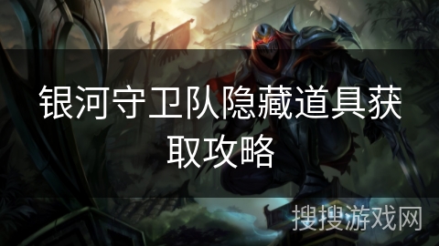 银河守卫队隐藏道具获取攻略