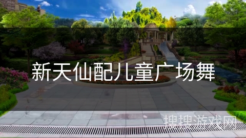 新天仙配儿童广场舞