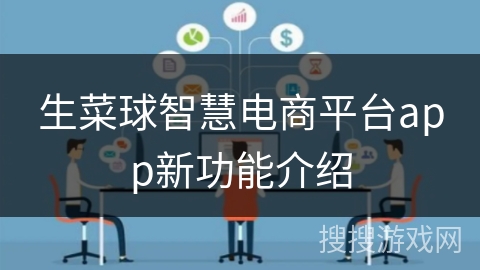 生菜球智慧电商平台app新功能介绍 生菜球智慧电商平台app新功能介绍