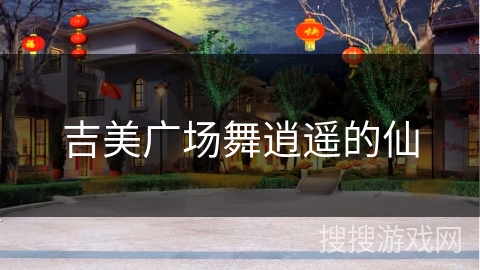 吉美广场舞逍遥的仙