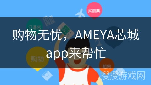购物无忧，AMEYA芯城app来帮忙