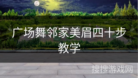 广场舞邻家美眉四十步教学