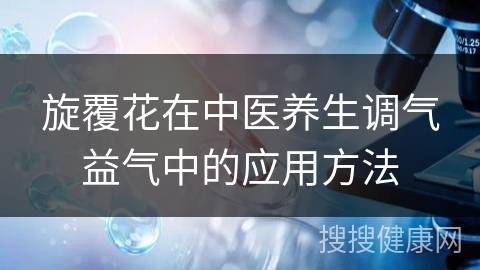 旋覆花在中医养生调气益气中的应用方法