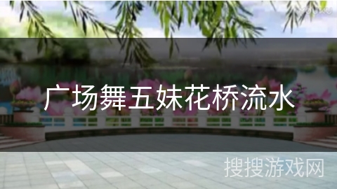 广场舞五妹花桥流水