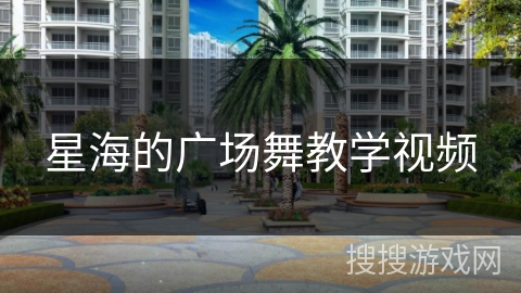 星海的广场舞教学视频