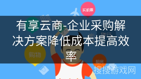 有享云商-企业采购解决方案降低成本提高效率