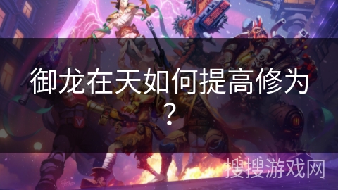 御龙在天如何提高修为？