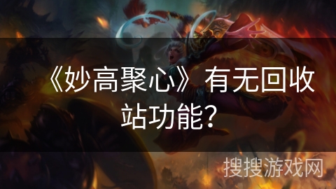 《妙高聚心》有无回收站功能？