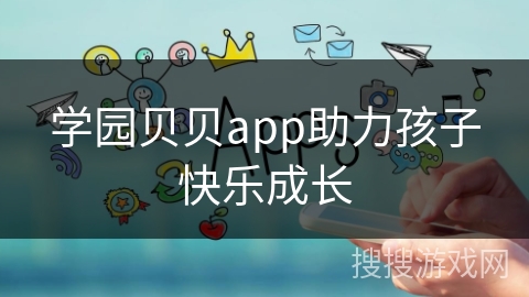 学园贝贝app助力孩子快乐成长
