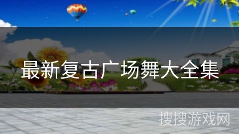 最新复古广场舞大全集