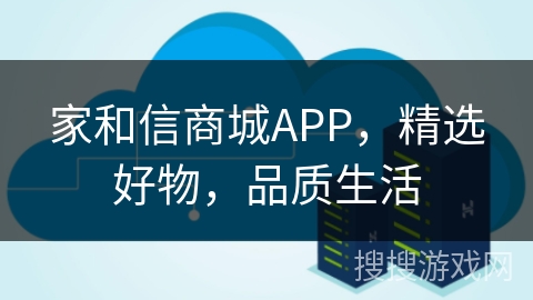 家和信商城APP，精选好物，品质生活