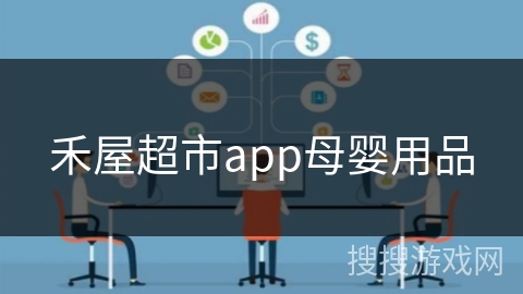 禾屋超市app母婴用品