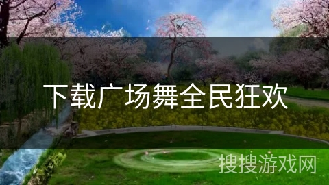 下载广场舞全民狂欢
