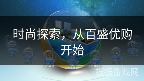 时尚探索，从百盛优购开始