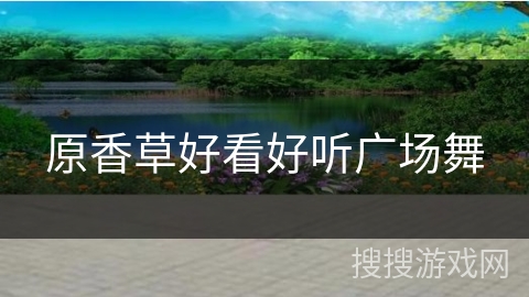 原香草好看好听广场舞