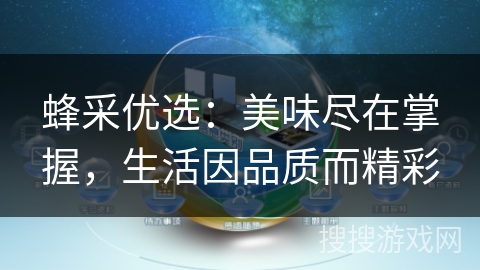 蜂采优选：美味尽在掌握，生活因品质而精彩