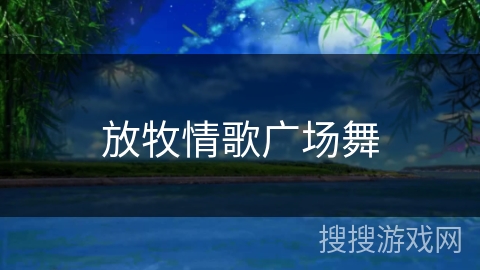 放牧情歌广场舞