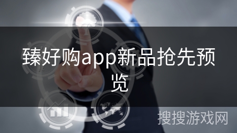 臻好购app新品抢先预览