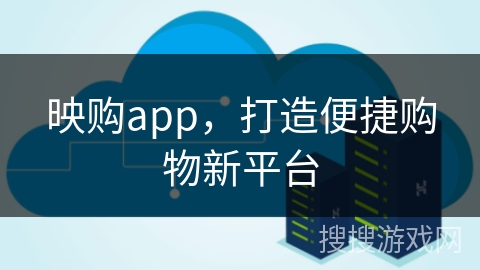映购app，打造便捷购物新平台