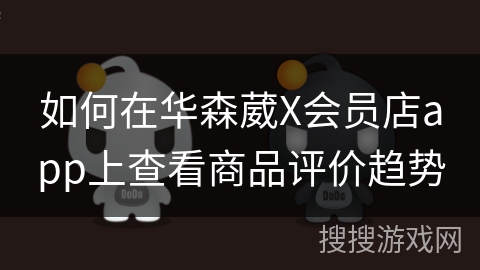 如何在华森葳X会员店app上查看商品评价趋势