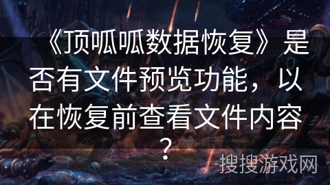 《顶呱呱数据恢复》是否有文件预览功能，以在恢复前查看文件内容？