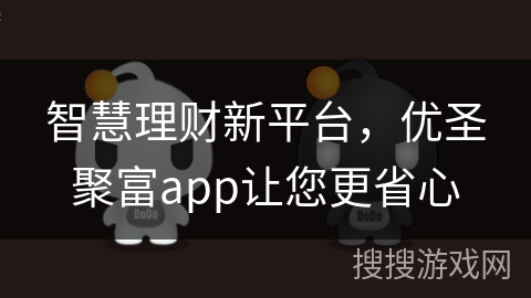 智慧理财新平台，优圣聚富app让您更省心
