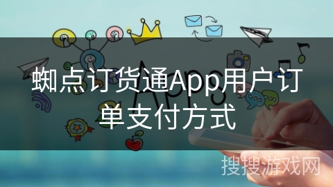 蜘点订货通App用户订单支付方式