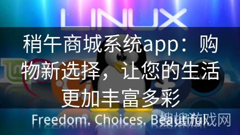 稍午商城系统app：购物新选择，让您的生活更加丰富多彩