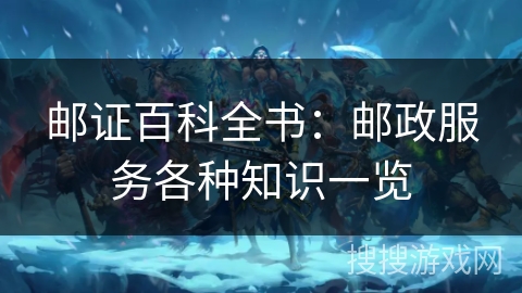 邮证百科全书：邮政服务各种知识一览