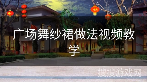 广场舞纱裙做法视频教学