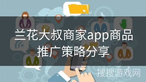 兰花大叔商家app商品推广策略分享