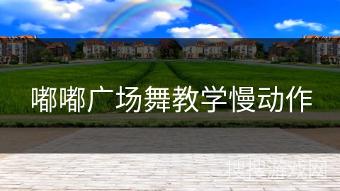 嘟嘟广场舞教学慢动作