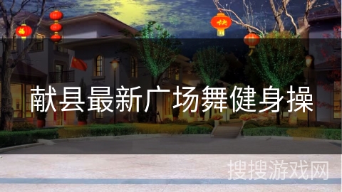 献县最新广场舞健身操