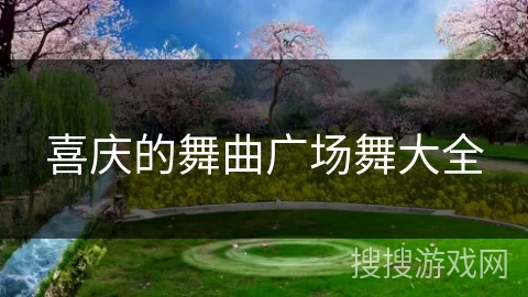 喜庆的舞曲广场舞大全