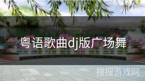 粤语歌曲dj版广场舞