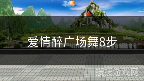 爱情醉广场舞8步
