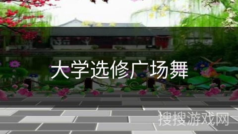 大学选修广场舞