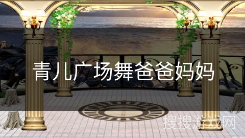 青儿广场舞爸爸妈妈