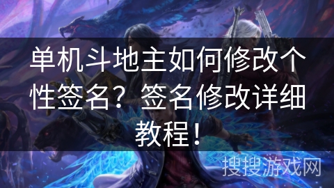 单机斗地主如何修改个性签名？签名修改详细教程！