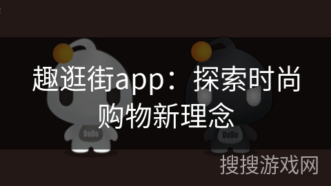 趣逛街app：探索时尚购物新理念