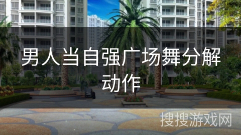 男人当自强广场舞分解动作