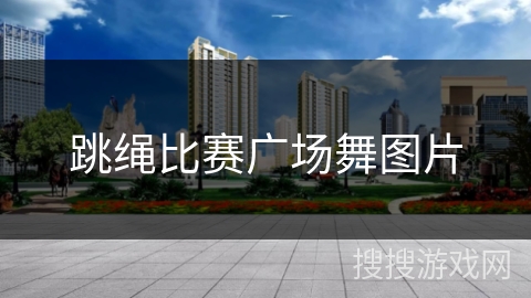 跳绳比赛广场舞图片