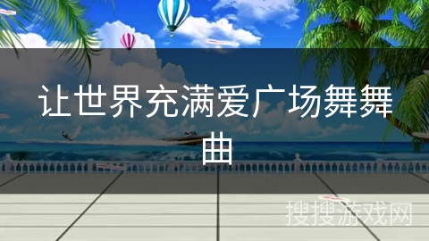 让世界充满爱广场舞舞曲
