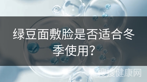 绿豆面敷脸是否适合冬季使用？