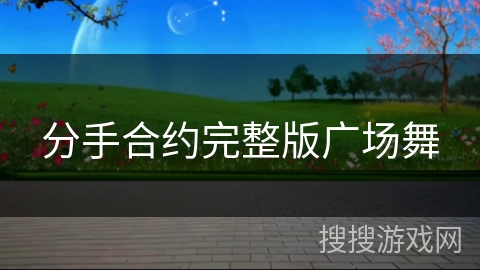 分手合约完整版广场舞