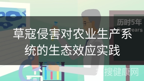 草寇侵害对农业生产系统的生态效应实践